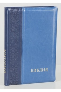 Библия на русском языке